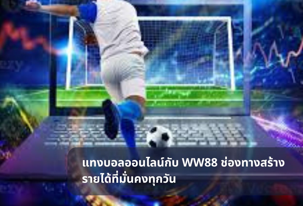 แทงบอลออนไลน์กับ WW88 ช่องทางสร้างรายได้ที่มั่นคงทุกวัน